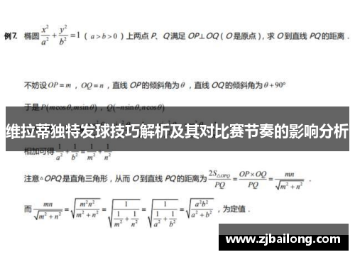 维拉蒂独特发球技巧解析及其对比赛节奏的影响分析